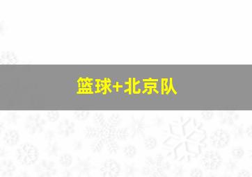 篮球 北京队
